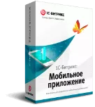 Программа для ЭВМ "1С-Битрикс: Мобильное приложение". Лицензия (льготное продление)